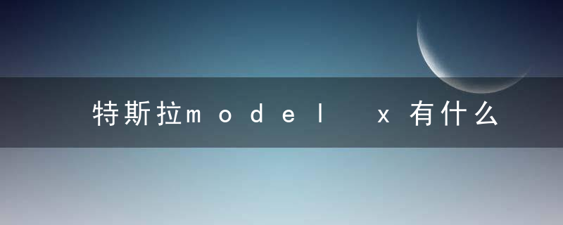 特斯拉model x有什么配置的